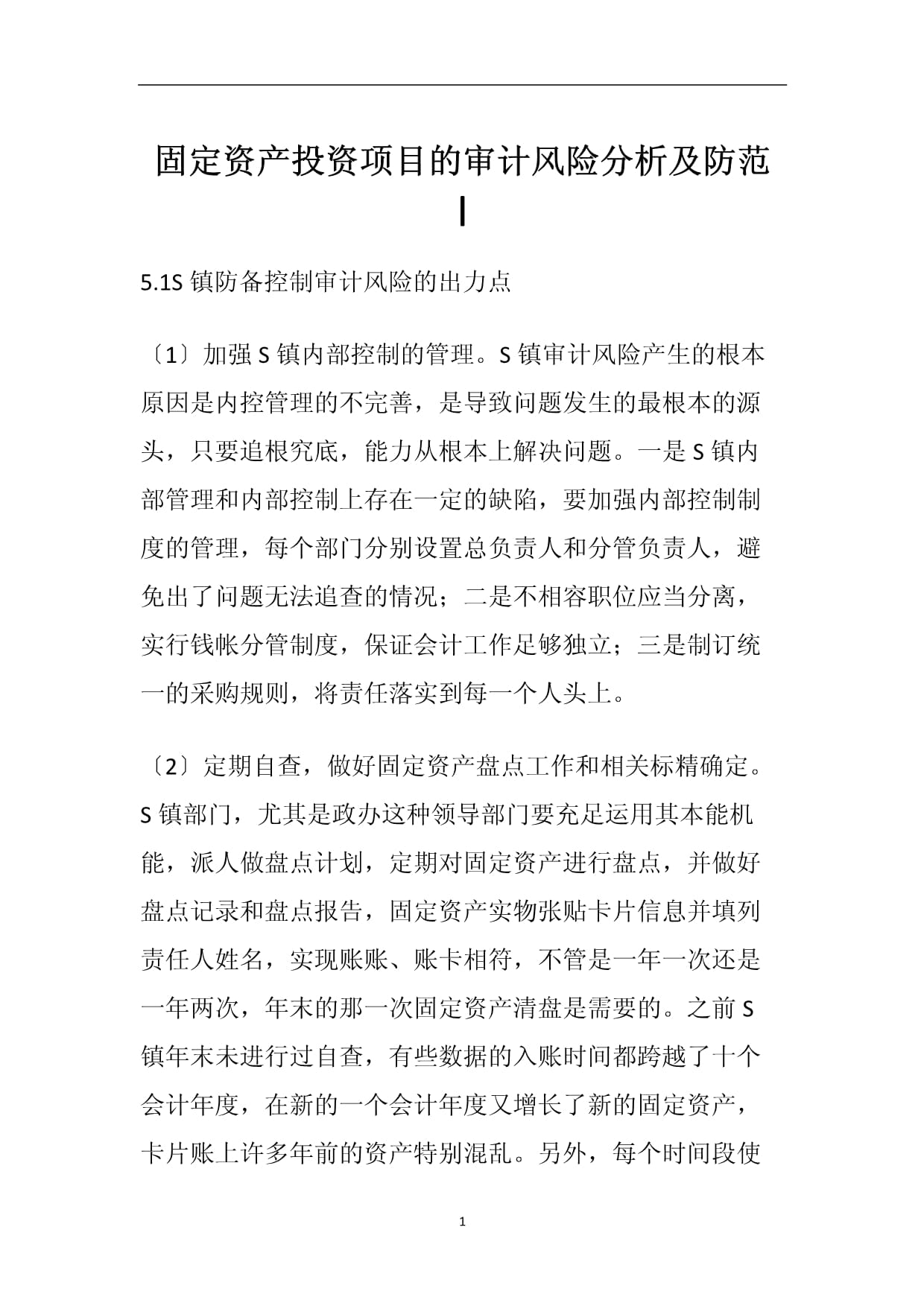 政府固定資產投資項目的審計風險分析及防范 從項目投資到資產管理